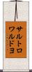 サルトロワルドヨ Scroll