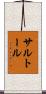 サルトール Scroll