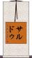 サルドゥ Scroll