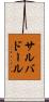 サルバドール Scroll
