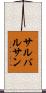サルバルサン Scroll