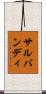 サルバンディ Scroll