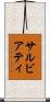 サルビアティ Scroll
