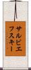 サルビエフスキー Scroll