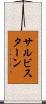 サルビスターン Scroll