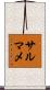 サルマメ Scroll