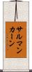 サルマンカーン Scroll
