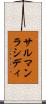 サルマンラシディ Scroll
