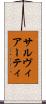 サルヴィアーティ Scroll