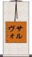 サルヴォ Scroll