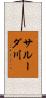 サルーダ川 Scroll