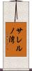 サレルノ湾 Scroll
