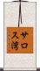サロス湾 Scroll