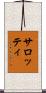 サロッティ Scroll