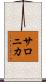 サロニカ Scroll