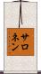 サロネン Scroll