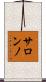 サロンノ Scroll