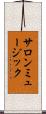 サロンミュージック Scroll