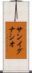 サン・イグナシオ Scroll