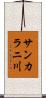 サンカラニ川 Scroll
