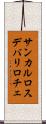 サンカルロスデバリロチェ Scroll