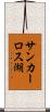 サンカーロス湖 Scroll