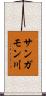 サンガモン川 Scroll