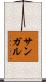 サンガル Scroll
