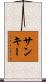 Sankey Scroll
