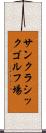 サンクラシックゴルフ場 Scroll
