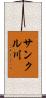 サンクル川 Scroll
