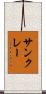 サンクレー Scroll