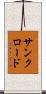 サンクロード Scroll