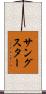 サングスター Scroll