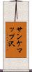 サンケマップ沢 Scroll