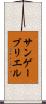 サンゲーブリエル Scroll