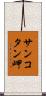 サンコタン岬 Scroll