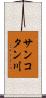 サンコタン川 Scroll
