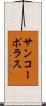 サンコーポラス Scroll