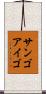 サンゴアイゴ Scroll