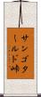 サンゴタールド峠 Scroll