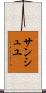 サンシュユ Scroll