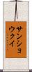 サンショウクイ Scroll