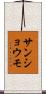 サンショウモ Scroll