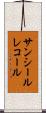 サンシールレコール Scroll