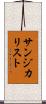 サンジカリスト Scroll