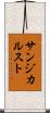 サンジカルスト Scroll