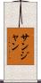 サンジャン Scroll