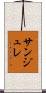 サンジュレ Scroll