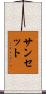 サンセット Scroll